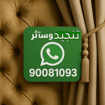 تنجيد - تنجيد وستائر - فني تنجيد وستائر بالكويت 90081093 - تنجيد كنب - تنجيد الكويت - ستائر - سجاد - تنجيد - تنجيد اثاث - تنجيد الكويت - معلم تنجيد - تنجيد الجهراء