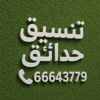 تنسيق حدائق - بالكويت 66643779 - ثيل صناعي - تركيب ثيل صناعى - تنسيق حدائق الكويت - تنسيق حدائق منزلية - حدائق الكويت - مشاتل - زراع - سياج تركي - تركيب سياج تركي