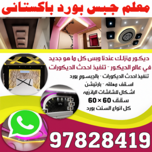 معلم جبس بورد باكستاني ديكور - ديكور جبس – اصغر📞97828419 – جبس بورد – جبسم بورد - جبسون بورد – معلم جبسم بورد – جبس بورد بالكويت – ديكورات جبس – ديكور سقف – معلم جبس