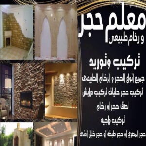 معلم حجر ورخام معلم حجر - معلم حجر ورخام - ابوعبدالرحمن📞90933709 - معلم حجر ورخام بالكويت - تركيب حجر - مقاول حجر- معلم رخام - جلى رخام - تركيب حجر بالكويت