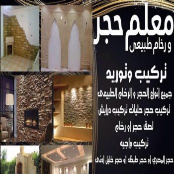 معلم حجر - معلم حجر ورخام - ابوعبدالرحمن📞90933709 - معلم حجر ورخام بالكويت - تركيب حجر - مقاول حجر- معلم رخام - جلى رخام - تركيب حجر بالكويت
