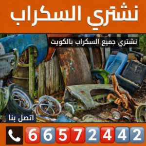 نشتري السكراب نشتري السكراب - شراء سكراب - ابوايمن📞66572442 - نشتري سكراب - سكراب نحاس - سكراب حديد - سكراب المنيوم - سكراب مكيفات - سكراب سيارات - سكراب اثاث مستعمل