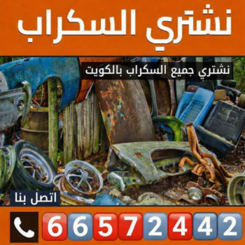 شراء سكراب الجهراء - ابوايمن📞66572442 - نشتري السكراب - نشتري سكراب الجهراء - سكراب المنيوم - نشتري حديد سكراب - سكراب حديد - سكراب الجهراء - نشتري السكراب بالجهراء