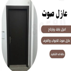 عازل صوت عازل صوت - عزل صوت - ابوعبدالرحمن📞90933709 - عوازل صوت - عازل الصوت - عزل الصوت - تركيب عازل صوت - عازل صوت الكويت - تركيب عوازل صوت - عوازل الصوت