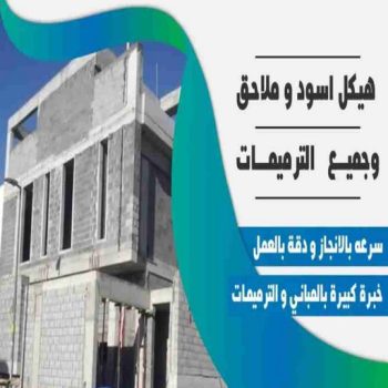 هيكل اسود - بناء هيكل اسود - ابوعبدالرحمن📞90933709 - بناء مصاعد - مقاولات عامة - مقاول - مقاول اسود - مقاول بناء هيكل اسود - ترميمات عامه - تشطبيات عامة - ترميمات - مقاولات
