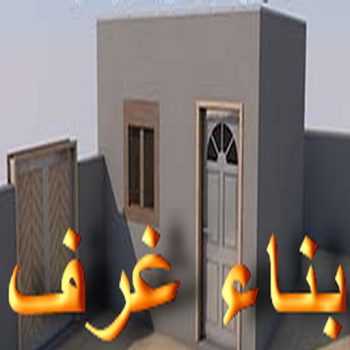 بناء غرف - ابوعبدالرحمن📞90933709 - ترميمات عامة - مقاول - مقاول بناء - مقاول عام - مقاول الكويت - بناء قسايم - بناء ملاحق - بناء مصاعد - توسيعات عامة - تشطيبات - مقاولات عامة