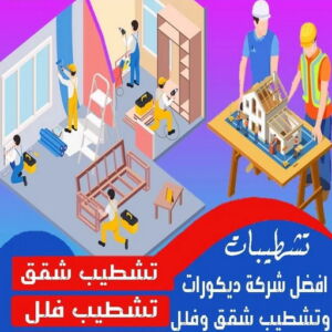 شركة تشطيب تشطيبات - تشطيبات فلل - تشطيبات شقق - ابوعبدالرحمن📞90933709 - تشطيبات المباني - تشطيبات مباني - تشطيبات داخلية - بناء مصاعد - توسيعات عامة - مقاول تشطيبات - تشطيبات عامة