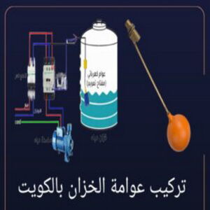 عوامة خزان تركيب عوامة - عوامة خزان الماء - عوامة تانكي - ابوعبدالرحمن📞90933709 - تركيب عوامة الخزان - تركيب عوامات - عوامة خزان - تصليح عوامة - عوامة ماء الخزان - عوامة الخزان