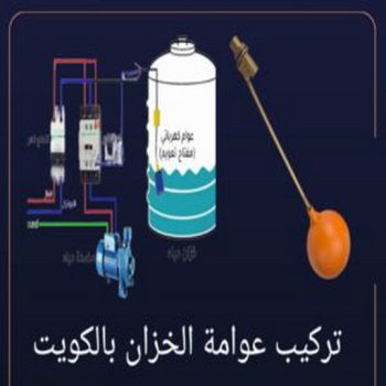 تركيب عوامة - عوامة خزان الماء - عوامة تانكي - ابوعبدالرحمن📞90933709 - تركيب عوامة الخزان - تركيب عوامات - عوامة خزان - تصليح عوامة - عوامة ماء الخزان - عوامة الخزان