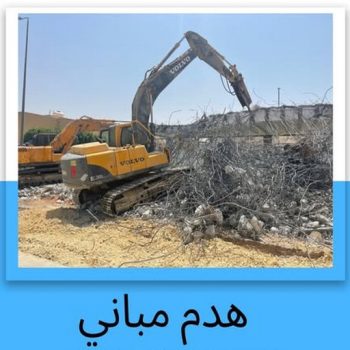مقاول هدم - هدم مباني - مقاول هدم بالكويت - ابوعبدالرحمن📞90933709 - مقاول هدام - هدم المباني - شركة هدم - مقاول - مقاول بناء - مقاول الكويت - مقاول عام - مقاولات عامة - ترميمات عامة