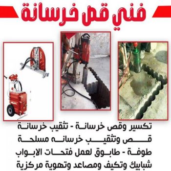 قص خرسانة - قص ليزر - قص خرسانات - ابوعبدالرحمن📞90933709 - فتحات كور - قص خرسانة ليزر - قص كور - مقاول قص - قص ابواب - قص شبابيك - قص درج - قص خرسانة بالكويت