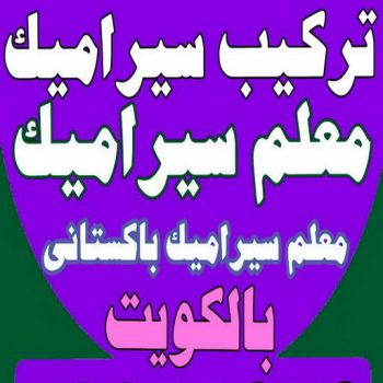 معلم سيراميك - الاتصال 51644615