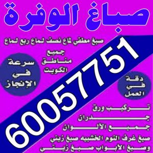 الوفرة 2024 صباغ الوفرة - اصباغ الوفرة - صباغ 60057751 - رقم صباغ الوفرة - صباغين الوفرة - صباغ رخيص بالوفرة - صباغ شاطر بالوفرة - صباغ الوفرة بالكويت - صباغ هندي الوفرة