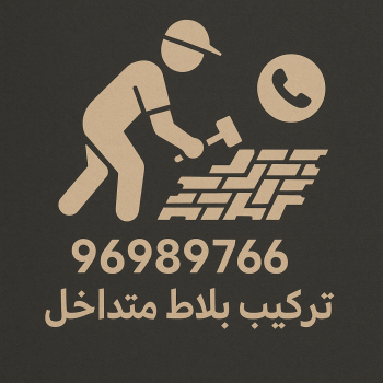 كربستون - مقاول كربستون - معلم بلاط 96989766 - بلاط متداخل -تركيب بلاط متداخل - مقاول بلاط - معلم بلاط - بلاط موزاييك - تركيب بلاط - تركيب كربستون - بلاط انترلوك - ارضيات انترلوك