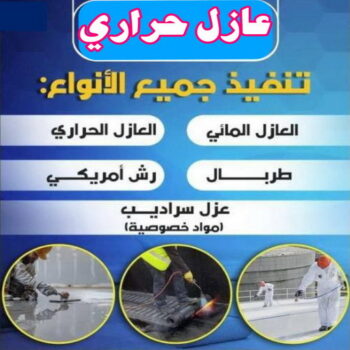 عازل حراري - عازل حراري الكويت - ابوعبدالله 67601377 - مقاول عازل حراري - عزل حراري - العازل الحراري - فوم حراري - عازل حراري كيربي - العزل الحراري