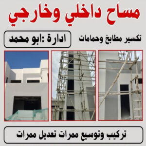 مساح داخلي مساح - معلم مساح - مقاول مساح - ابوعبدالرحمن📞90933709 - معلم مساح وسيجما - مساح دكت التكييف - فني مساح - معلم سيجما - مقاول سيجما - مساح الكويت