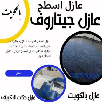 عازل اسطح - عازل جيتاروف - ابوعبدالرحمن📞90933709 - عزل اسطح - عوازل اسطح - عازل اسطح حراري - عازل اسطح فوم - عازل - عازل حراري - عازل مائي - شركة عازل - عازل اسطح جيتاروف