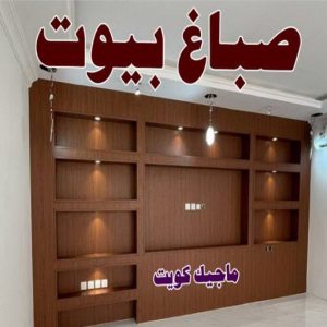 بيوت2023 صباغ - صباغ خشب - صباغ ابواب خشب - ابانوب 60624830 - صباغ لكر - صباغ ناري - صباغ كبتات - صباغ ديوانية - صباغ الكويت - صباغ باب - صباغ رخيص