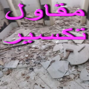 مقاول تكسير تكسير طوفه - تكسير طوفه بالكويت - ابوعبدالرحمن📞90933709 - تكسير طوف - تكسير الطوفه - مقاول تكسير طوفه - عمال تكسير طوفه - تكسير طوفه الكويت