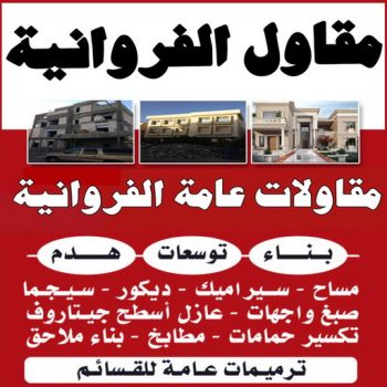 مقاول الفروانية - ابوعبدالرحمن📞90933709 - رقم مقاول الفروانية - مقاول الفروانية رخيص - مقاولين الفروانية - مقاول بالفروانية - مقاول في الفروانية - مقاول الفروانية شاطر