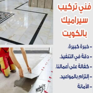 تركيب سيراميك تركيب سيراميك - فني سيراميك - ابوعبدالرحمن📞90933709 - رقم فني سيراميك - فني سيراميك الكويت - فني سيراميك رخيص - فني سيراميك الجهراء - فني سيراميك شاطر - فني رخام