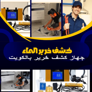 كشف خرير - كشف تسربات المياه - ابوعبدالرحمن📞90933709 - جهاز كشف الخرير - كشف الخرير - خرير الماء - كشف تسريب المياه - شركة كشف خرير - عازل اسطح - عازل 3 كشف الخرير بالكويت كشف خرير - كشف تسربات المياه - ابوعبدالرحمن📞90933709 - جهاز كشف الخرير - كشف الخرير - خرير الماء - كشف تسريب المياه - شركة كشف خرير - عازل اسطح - عازل