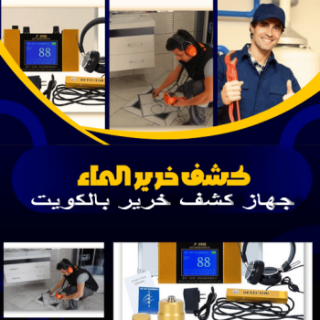 كشف خرير - كشف تسربات المياه - ابوعبدالرحمن📞90933709 - جهاز كشف الخرير - كشف الخرير - خرير الماء - كشف تسريب المياه - شركة كشف خرير - عازل اسطح - عازل