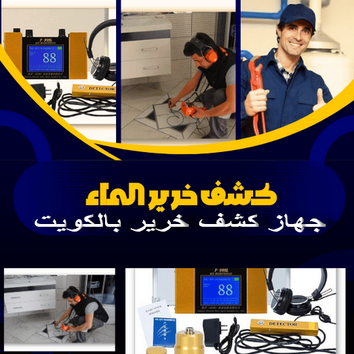 كشف خرير - كشف تسربات المياه - ابوعبدالرحمن📞90933709 - جهاز كشف الخرير - كشف الخرير - خرير الماء - كشف تسريب المياه - شركة كشف خرير - عازل اسطح - عازل 1 كشف خرير - كشف تسربات المياه - ابوعبدالرحمن📞90933709 - جهاز كشف الخرير - كشف الخرير - خرير الماء - كشف تسريب المياه - شركة كشف خرير - عازل اسطح - عازل
