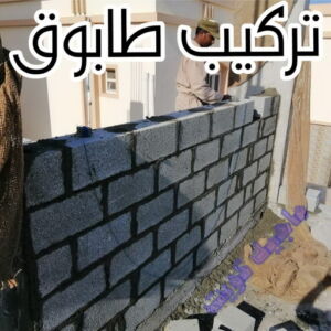 تركيب طابوق طابوق جيري - تركيب طابوق - تركيب طابوق جيري - ابوعبدالرحمن📞90933709 - معلم طابوق - مقاول تركيب طابوق جيري - طابوق جيري الكويت - حجر جيري - معلم تركيب طابوق