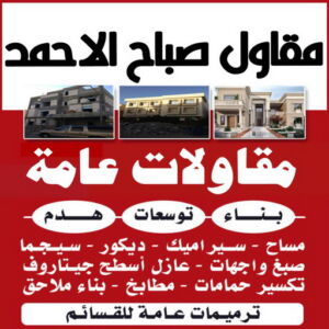 مقاول صباح الاحمد 1 مقاول صباح الاحمد - ابوعبدالرحمن📞90933709 - رقم مقاول صباح الاحمد - مقاول بناء صباح الاحمد - مقاولات صباح الاحمد - مقاول مدينة صباح الاحمد - مقاول في صباح الاحمد