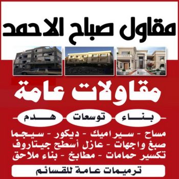 مقاول صباح الاحمد - ابوعبدالرحمن📞90933709 - رقم مقاول صباح الاحمد - مقاول بناء صباح الاحمد - مقاولات صباح الاحمد - مقاول مدينة صباح الاحمد - مقاول في صباح الاحمد