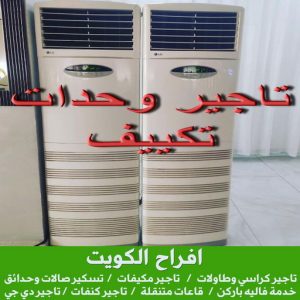 مكيفات الكويت تاجير وحدات تكييف - تاجير تكييف - بالكويت 67606910 - تاجير مكيف - تاجير مكيفات - تاجير وحدات - ايجار تكييف - تاجير تكييف عمودي - ايجار تكييف