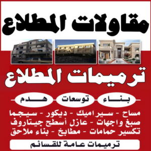 مقاولات المطلاع مقاولات المطلاع - مقاولات عامة المطلاع - ابوعبدالرحمن📞90933709 - ترميمات المطلاع - ترميمات عامة المطلاع - مقاول المطلاع - رقم مقاول المطلاع