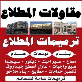 مقاولات المطلاع - مقاولات عامة المطلاع - ابوعبدالرحمن📞90933709 - ترميمات المطلاع - ترميمات عامة المطلاع - مقاول المطلاع - رقم مقاول المطلاع