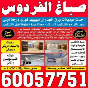 777 الفردوس صباغ الفردوس - اصباغ الفردوس - عبدالله📞60057751 - صباغ الفردوس رخيص - صباغ الفردوس شاطر - رقم صباغ الفردوس - صباغ هندي الفردوس - صباغ رخيص - صباغ بالفردوس