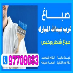 غرب عبدالله المبارك صباغ غرب عبدالله المبارك - اصباغ غرب عبد الله المبارك - صباغ 97708083 ☎ - صباغ رخيص - رقم صباغ رخيص - رقم صباغ - صباغ شاطر - اصباغ الكويت - صباغين - صباغ الكويت