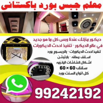 بارتيشن - معلم ديكور - محمد افضل📞99242192 - ديكور - ديكورات - ديكور جبس - ديكورات جبس - سقف جبس - قواطع جبس - جبسم بورد - معلم جبس بورد