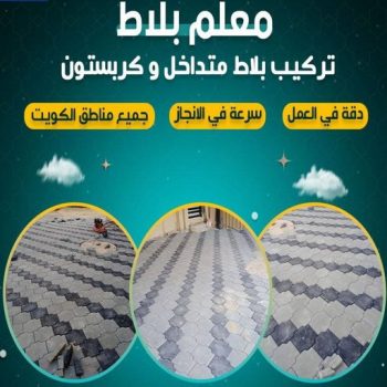 تركيب بلاط - تركيب بلاط متداخل - ابوعبدالرحمن📞90933709 - تركيب كربستون - مقاول بلاط - معلم بلاط