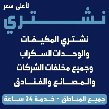 شراء سكراب - ابويوسف📞55012043 - نشتري السكراب - نشتري سكراب - سكراب المنيوم - نشتري حديد سكراب - سكراب حديد - سكراب معادن - نشتري السكراب بالكويت