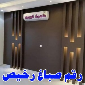 صباغ رخيص صباغ - صباغ خشب - صباغ ابواب خشب - ابانوب 60624830 - صباغ لكر - صباغ ناري - صباغ كبتات - صباغ ديوانية - صباغ الكويت - صباغ باب - صباغ رخيص