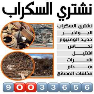 سكراب شراء سكراب نشتري السكراب - شراء سكراب - ابويوسف 90033656 - نشتري سكراب - سكراب نحاس - سكراب حديد - سكراب المنيوم - سكراب مكيفات - سكراب سيارات - سكراب اثاث مستعمل