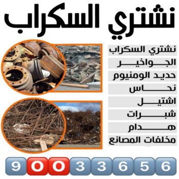 نشتري السكراب - شراء سكراب - ابويوسف 90033656 - نشتري سكراب - سكراب نحاس - سكراب حديد - سكراب المنيوم - سكراب مكيفات - سكراب سيارات - سكراب اثاث مستعمل