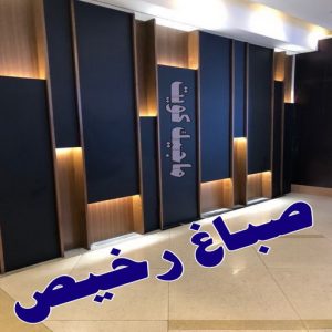 رخيص صباغ - صباغ خشب - صباغ ابواب خشب - ابانوب 60624830 - صباغ لكر - صباغ ناري - صباغ كبتات - صباغ ديوانية - صباغ الكويت - صباغ باب - صباغ رخيص