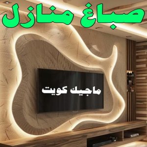 منازل صباغ - صباغ خشب - صباغ ابواب خشب - ابانوب 60624830 - صباغ لكر - صباغ ناري - صباغ كبتات - صباغ ديوانية - صباغ الكويت - صباغ باب - صباغ رخيص