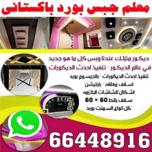 ديكور - جبس بورد - جبسم بورد - باكستانى راضا📞66448916 - جبسون بورد - معلم جبسم بورد - جبس بورد بالكويت - ديكور حائط - ديكورات جبس - ديكور سقف - ديكور جبس - معلم جبس 3 معلم جبس بورد باكستاني ديكور - جبس بورد - جبسم بورد - باكستانى راضا📞66448916 - جبسون بورد - معلم جبسم بورد - جبس بورد بالكويت - ديكور حائط - ديكورات جبس - ديكور سقف - ديكور جبس - معلم جبس