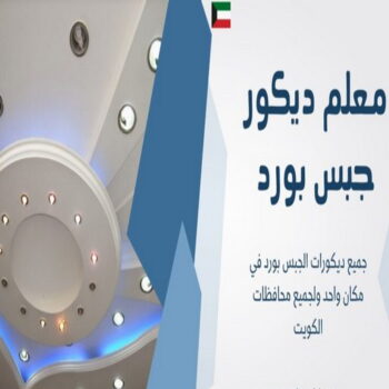 جبس - جبس بورد - جبسم بورد - معلم باكستاني📞97624530 - معلم جبس - معلم جبسم بورد - ديكور جبس - ديكورات جبس - جبسون بورد - جبس بورد باكستاني - اسقف جبس بورد