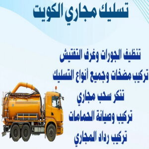تسليك مجاري الكويت 1 تسليك مجاري - شركة تسليك مجاري - ابوعبدالرحمن📞90933709 - تنظيف مجاري - فني تسليك مجاري - تسليك مجاري بالكويت - تسليك مجاري الكويت - تسليك - رقم تسليك مجاري