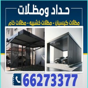 حداد عرفات حداد مظلات - الاتصال 66273377