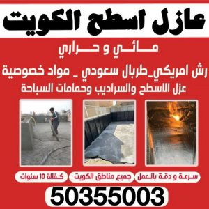 اسطح الكويت عازل جيتاروف عازل اسطح - الاتصال 50355003