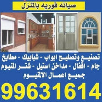 فني المنيوم - الاتصال 99631614 - فني شتر - المنيوم الكويت - فني المنيوم الجهراء - شتر الجهراء - فني المنيوم باكستاني - تصليح شتر - تركيب شتر - فني مطابخ - فني المنيوم الكويت
